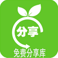 免费分享库最新版