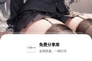 免费分享库最新版
