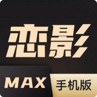 恋影MAX2023最新版
