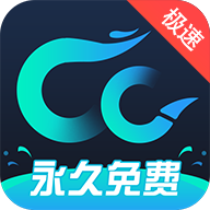 CC加速器2023最新版