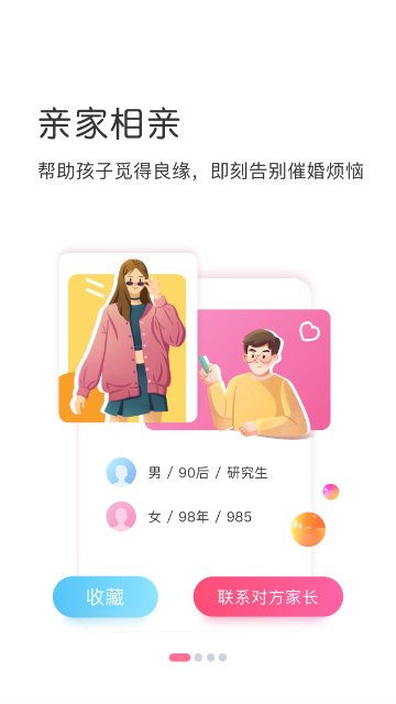 亲家相亲
