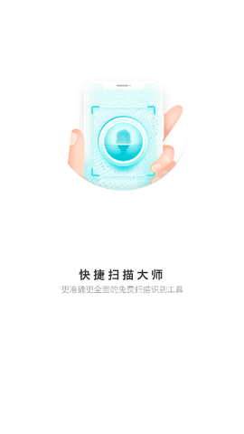 快捷扫描大师去广告版