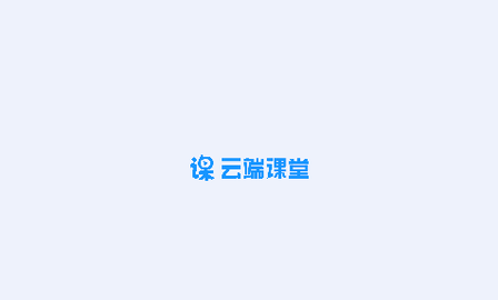 云端课堂2023最新版