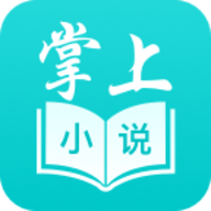 掌上小说阅读软件2023最新版