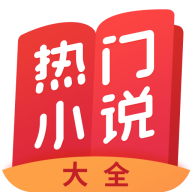 热门小说大全2023去广告版