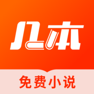 几本小说免费阅读App官方版