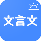 今日文言文App最新版