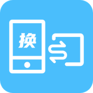 换机数据互传助手App手机版