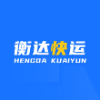 衡达快运App最新版
