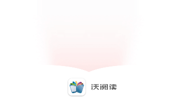沃阅读去广告版