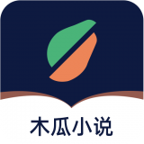 木瓜小说2023最新版