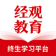 经观教育App最新版