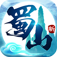 蜀山初章官方版