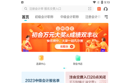 正保会计网校免费版