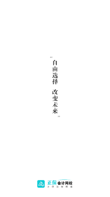 正保会计网校免费版