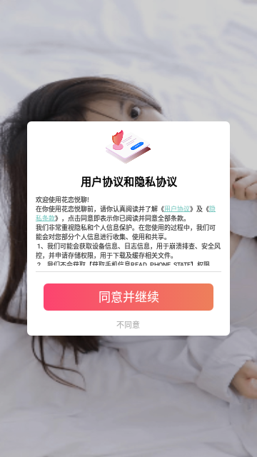 花恋悦聊App最新版
