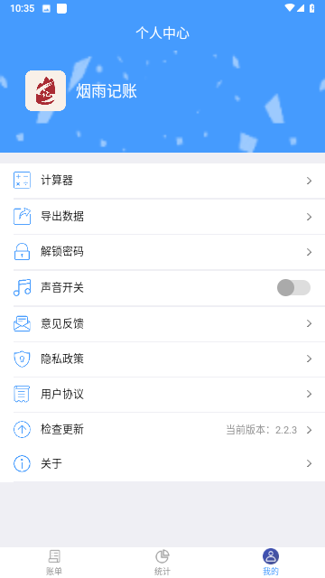 烟雨记账最新版