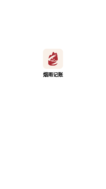 烟雨记账App手机版