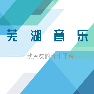 芜湖音乐2023最新版