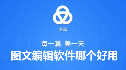 图文编辑软件