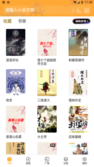 追更神器小说阅读器App破解版