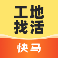 快马工地找活App最新版