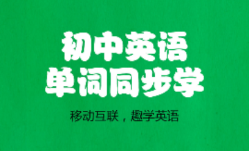 初中英语单词同步学
