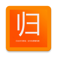 归去来兮影视永久会员版