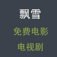 飘雪电影网2023最新版