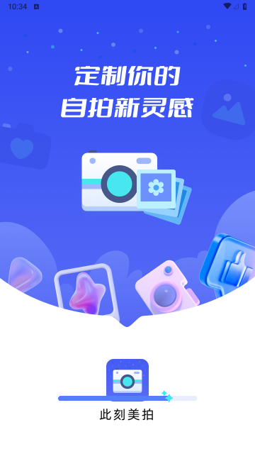 此刻美拍安卓最新版