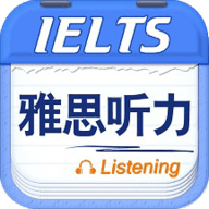 雅思听力免费版