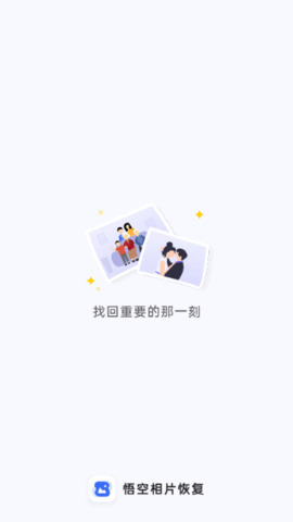 悟空相片恢复免费版