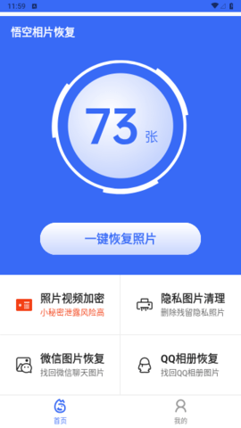 悟空相片恢复免费版