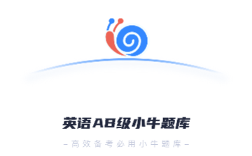 英语AB级小牛题库手机版