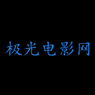 极光电影网高清免费版
