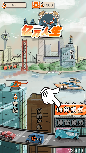 亿万人生