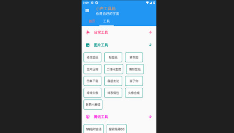 小白工具箱安卓手机版