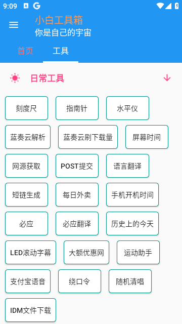 小白工具箱安卓手机版