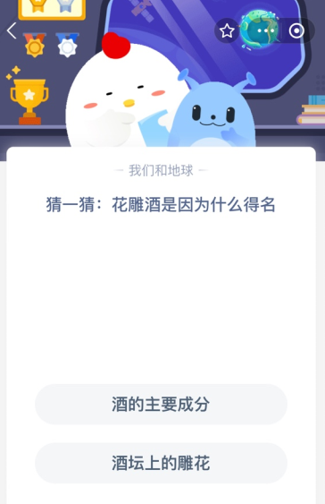 支付宝庄园小课堂7月3日的问题 花雕酒是因为什么得名