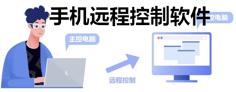 手机远程控制软件