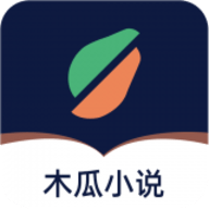 木瓜小说官网版