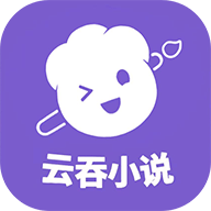 云吞小说官方最新版