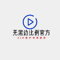 无黑边比例助手官方版