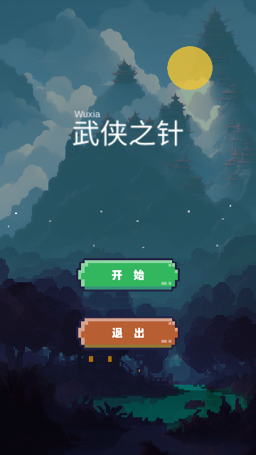 武侠之针