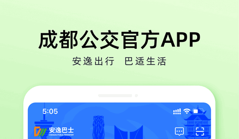 成都公交APP乘车官方版