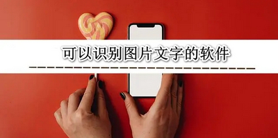 可以识别图片文字的软件
