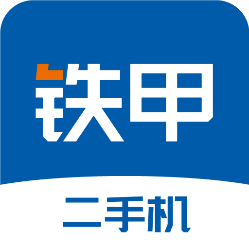 铁甲二手机官方版