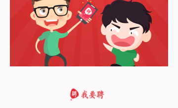 我要聘2023手机版