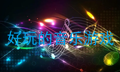 好玩的音乐游戏