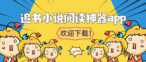 看小说最全的免费追书神器